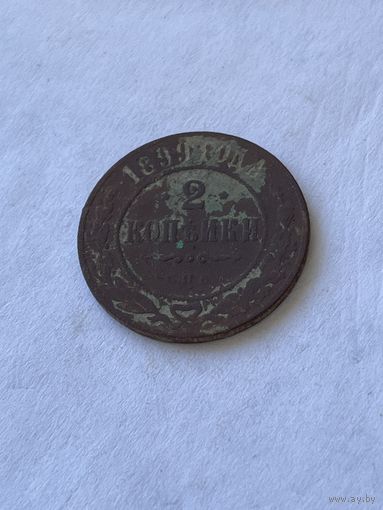 2 копейки 1899
