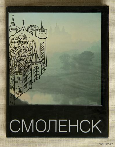 Смоленск (Фотоальбом - 1988)