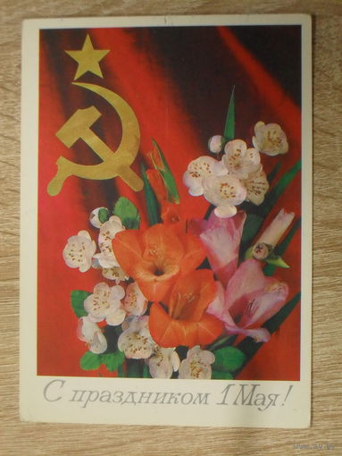 ПОДПИСАННАЯ ОТКРЫТКА СССР.  "С ПРАЗДНИКОМ 1 МАЯ" худ. И. ДЕРГИЛЕВ. 1985 год.