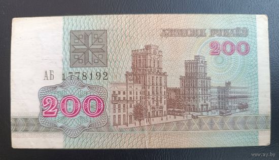 200 рублей 1992 года Беларусь серия АБ
