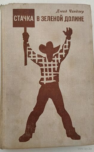 Стачка в зеленой долине Д.Чандлер