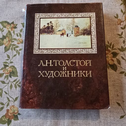 Л. Н. Толстой и художники Толстой об искусстве письма дневники воспоминания