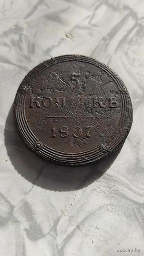 5 копеек 1807 км