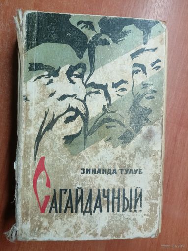 Зинаида Тулуб "Сагайдачный"