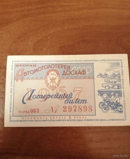 Лотерейный билет 1967 год