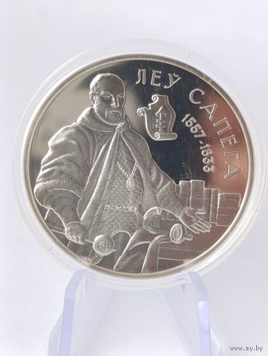 1 рубль 2010 г. Укрепление и оборона государства Лев Сапега