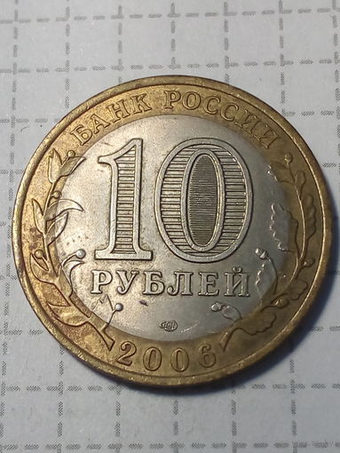 10 рублей Российская Федерация 2006 Алтай
