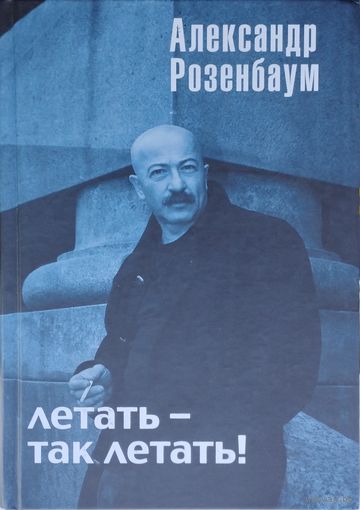 Александр Розенбаум "Летать - так летать!"