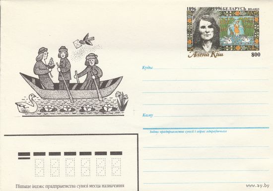 Беларусь 1996 ХМК с ОМ Алена Киш (к5)