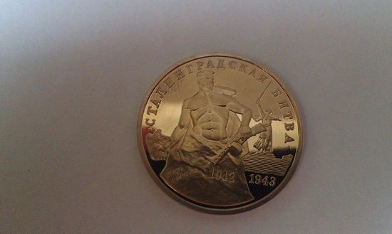 3 рубля-сталинградская битва, Россия 1993 г.