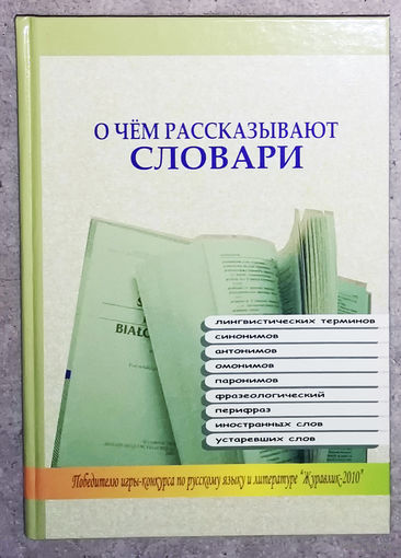 О чём рассказывают словари.