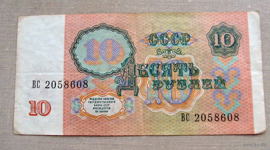 Б04-0647 10 Рублей 1991 СССР Серия ВС
