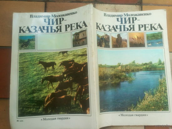 Чир-казачья река. 1988 г. СССР