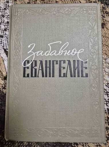 Лео Таксиль,  "Забавное Евангелие, или жизнь Иисуса", Политиздат, 1964