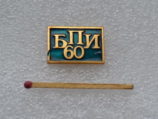 БПИ 60 лет. Белорусский политехнический институт.