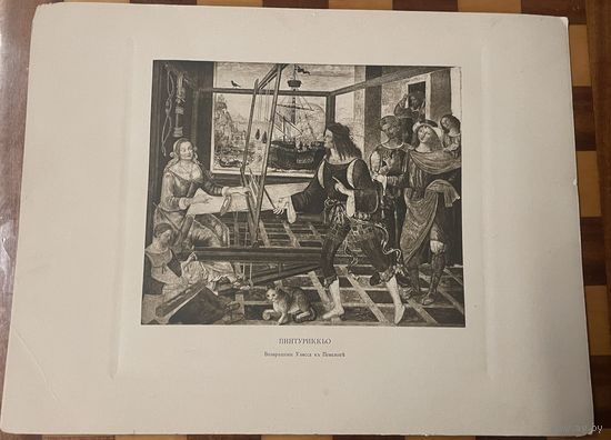 Фотогравюра Возвращение Улисса к Пенелопе