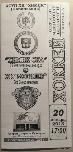 ХИМИК-СКА Новополоцк - МОГИЛЕВ. Чемпионат Беларуси-2012/13