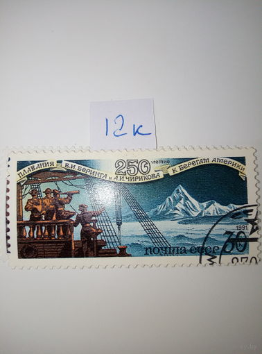 Марки СССР 1991 г. 250 лет плавания Беринга и Чирикова 30к.