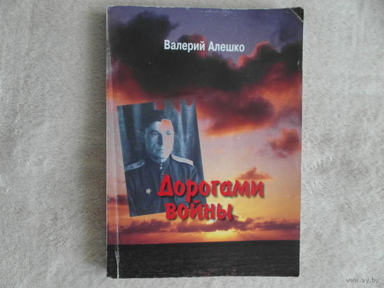 Алешко Валерий Дорогами войны. 2008 г. Автограф автора.
