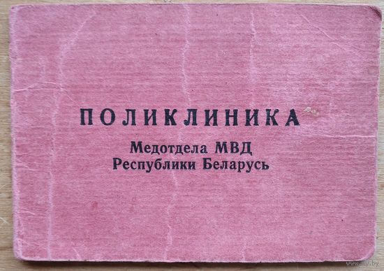 Санбилет на право лечения в поликлинике медотдела МВД РБ.