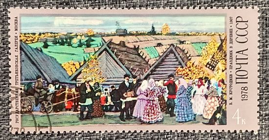 СССР 1978. Живопись. В. М. Кустодиев. Праздник в деревне. Марка из серии