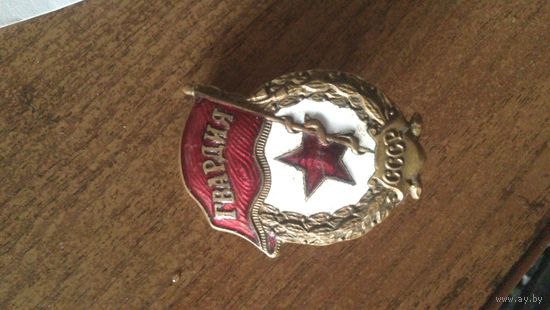 Знак ГВАРДИЯ Клеймо.1967г.