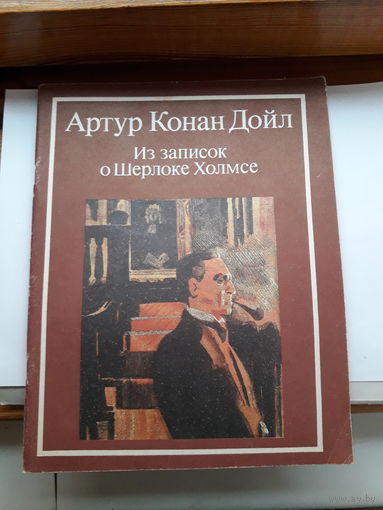 А. Конан Дойл Из записок о Шерлоке Холмсе