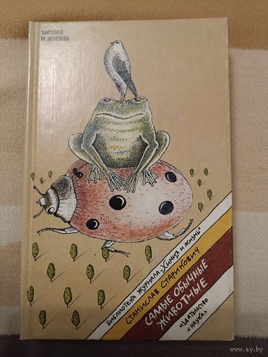 Самые обычные животные Станислав Старикович