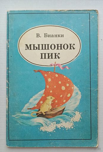 В.Бианки Мышонок Пик.