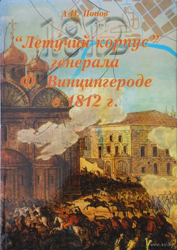 Летучий корпус генерала Ф. Винцингероде в 1812 г.