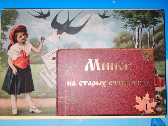 НАБОР ОТКРЫТОК "МИНСК НА СТАРЫХ ПОЧТОВЫХ ОТКРЫТКАХ ". 15 ШТУК.