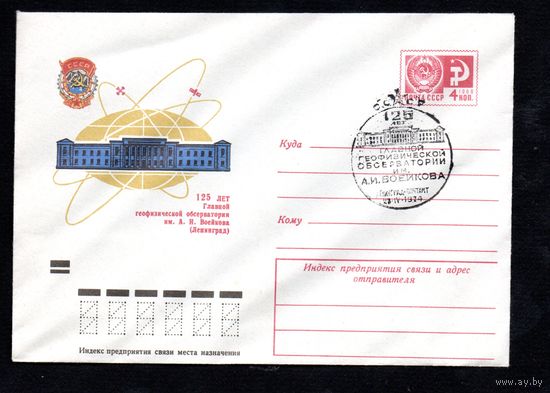 Художественный маркированный конверт СССР со спецгашением N 9494 (18.02.1974) 125 лет Главной геофизической обсерватории им. А.И. Воейкова (Ленинград)