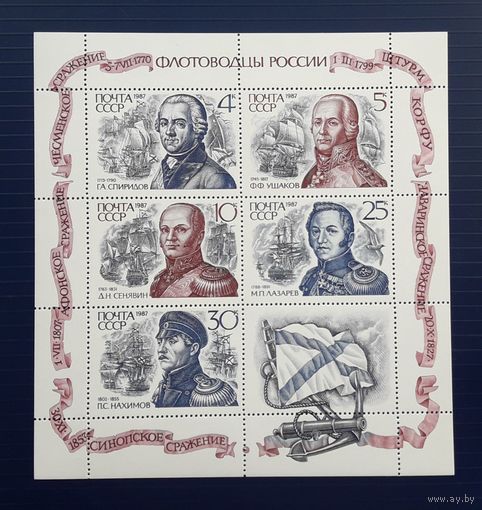 СССР 1987г. Малый лист. Флотоводцы России. МNH.**.