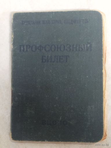 Профсоюзный билет. ВЦСПС. 1959 года. Марки взносов и штампы оплаты.