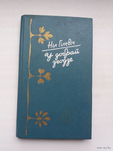Ніл Гілевіч. У добрай згодзе: лірыка, гумар, сатыра