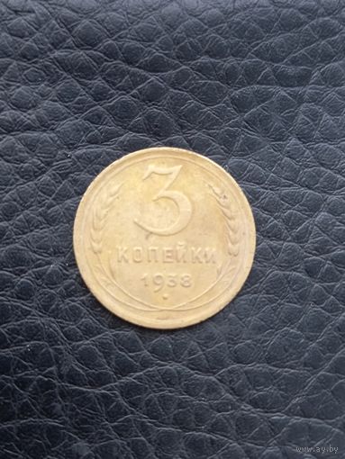 3 копейки 1938 года  (153)