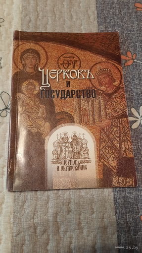Георгий Металлинос, Церковь и государство, Пермь-Москва, 2003г.