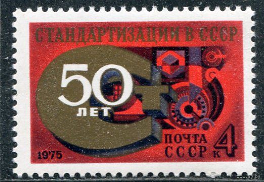 СССР 1975. 50 лет стандартизации