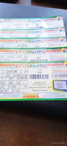 Лотерейные билеты СУПЕРЛОТО  99, 100, 110, 131, 136 - пять щтук