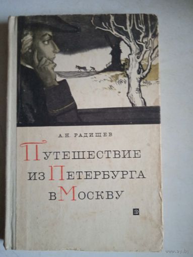 Путешествие из петербурга в москву