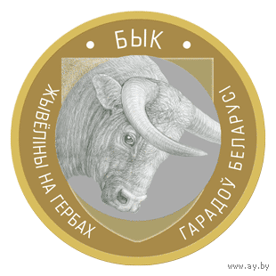 2 рубля 2023 Бык. Животный мир на гербах городов Беларуси. Блистер с капсулой.