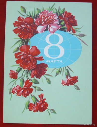 8 марта! Подписанная. Куртенко. 1982 года. 1213.