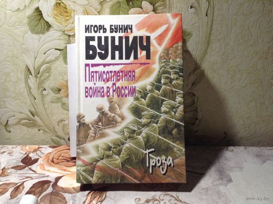Пятисотлетняя война в России