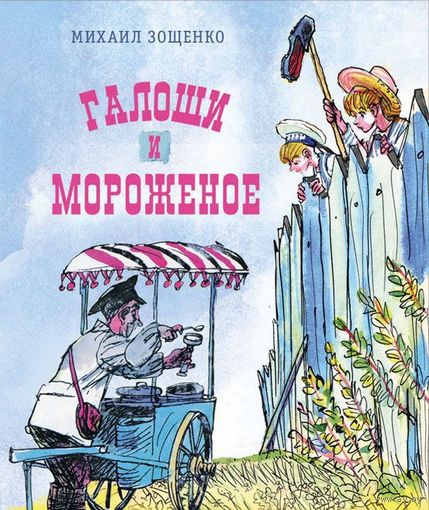 Галоши и мороженое. Михаил Зощенко. Художник Михаил Скобелев ///