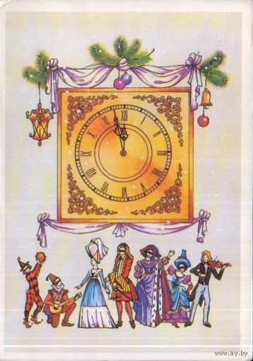 Чистая двойная открытка 1986г. "С Новым годом! Часы. Бал-маскарад" худ. О. Тренделева