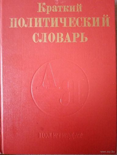 Краткий политический словарь