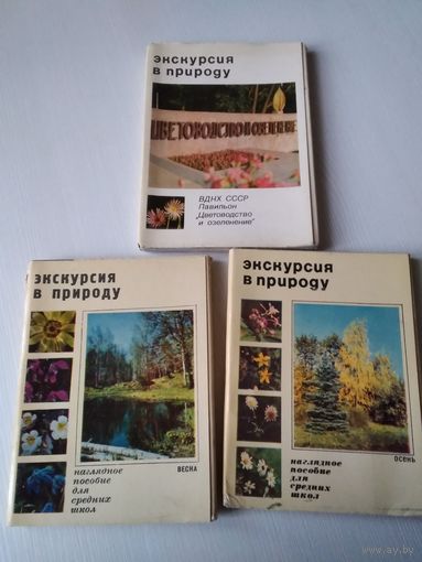 Набор открыток из серии "Экскурсия в природу". /ЮК