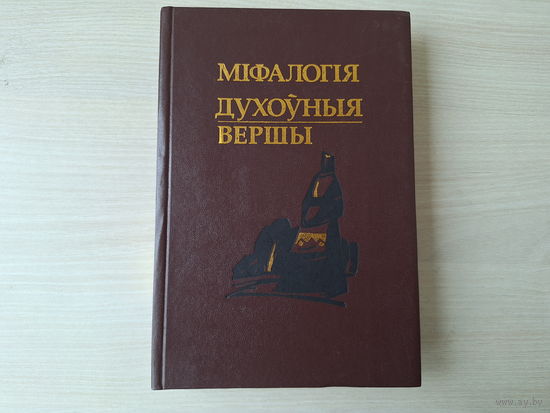 Міфалогія. Духоўныя вершы - замовы, стварэнне Сусвету, шанаванне дрэваў, міфалагічныя уяўленні славян аб воднай стыхіі, вышэйшыя боствы беларускай міфалогіі, ніжэйшая міфалогія і інш - Ненадавец і інш