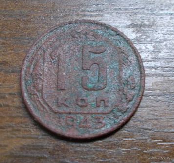 15 копеек 1943