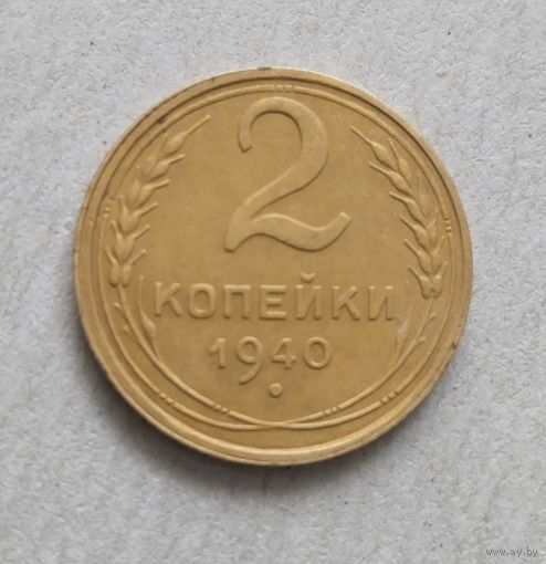 2 копейки 1940 г.